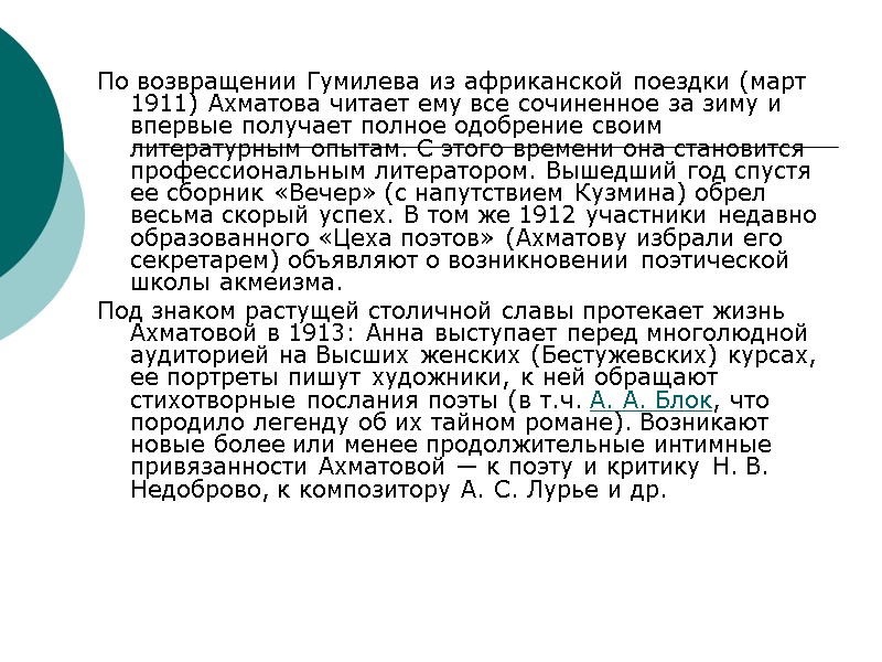 По возвращении Гумилева из африканской поездки (март 1911) Ахматова читает ему все сочиненное за